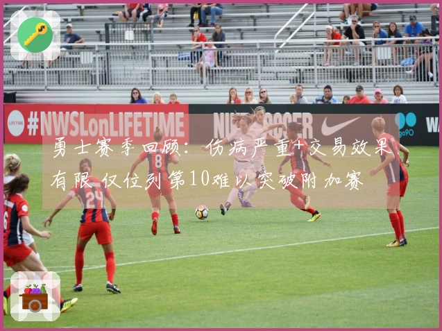 勇士赛季回顾：伤病严重+交易效果有限 仅位列第10难以突破附加赛