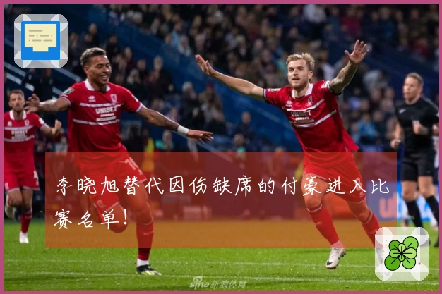 李晓旭替代因伤缺席的付豪进入比赛名单！