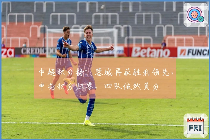 中超积分榜：蓉城再获胜利领先，申花积分归零，四队依然负分