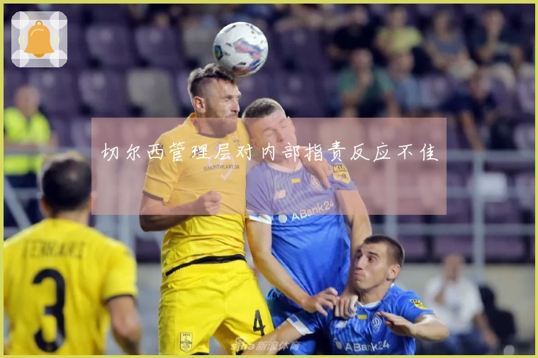 切尔西管理层对内部指责反应不佳