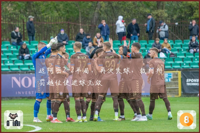 迈阿密2-2平局，再次失球，裁判判罚越位使进球无效