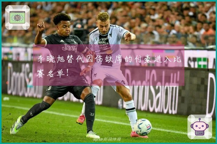 李晓旭替代因伤缺席的付豪进入比赛名单！