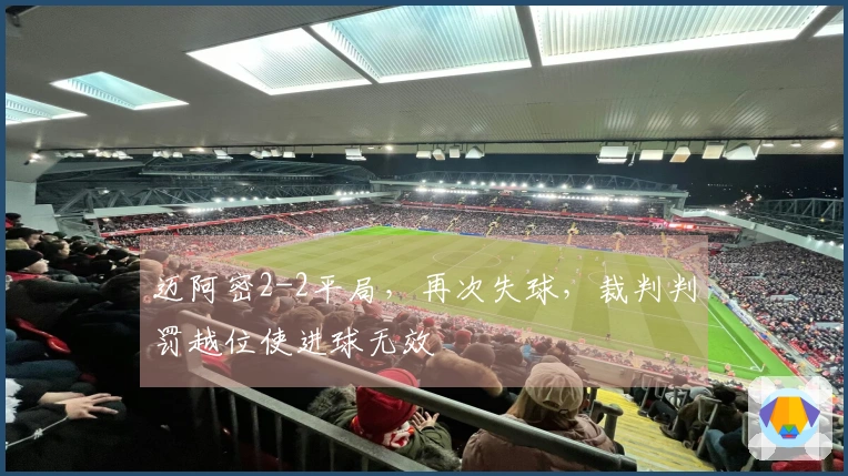 迈阿密2-2平局，再次失球，裁判判罚越位使进球无效